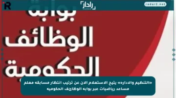«التنظيم والإدارة» يتيح الاستعلام الآن عن ترتيب انتظار مسابقة معلم مساعد رياضيات عبر بوابة الوظائف الحكومية